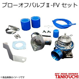 ORS/オフロードサービス タニグチ ブローオフバルブ2-FV セット ジムニー JB23-4〜10型