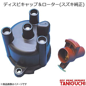 ORS/オフロードサービス タニグチ ディスビキャップ&ローター(スズキ純正) ジムニー JA71-3型?JA11用(インタークーラー付き車)