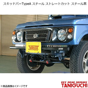 ORS/オフロードサービス タニグチ スキッドバーTypeA スチール ストレートカット スチール黒 ジムニー JA12/22
