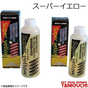 ORS/オフロードサービス タニグチ スーパーイエロー 軽自動車用150ml ジムニー JB23
