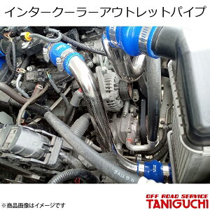 ORS/オフロードサービス タニグチ インタークーラーアウトレットパイプ ジムニー JB64