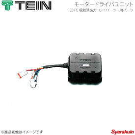 TEIN テイン 電動減衰力コントローラ EDFC ACTIVE PRO モータードライバユニット