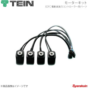 TEIN �e�C�� �d�������̓R���g���[�� EDFC ACTIVE ���[�^�[�L�b�g EDK05-12140
