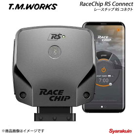 T.M.WORKS ティーエムワークス RaceChip RS Connect ガソリン車用 VOLKSWAGEN Tiguan 1.4TSI 2017〜 5NCZE