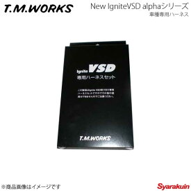 T.M.WORKS Ignite VSDシリーズ専用ハーネス GS GRL11 4GR-FSE 2012.1〜 2500cc VH1014