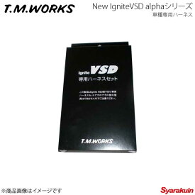 T.M.WORKS Ignite VSDシリーズ専用ハーネス ラウム NCZ20/NCZ25 1NZ-FE 2003.5〜 1500cc VH1001