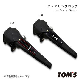 TOM'S/トムス ステアリングロック ハリアー 6＃/8＃系 盗難防止 セキュリティ対策に 45300-TS001