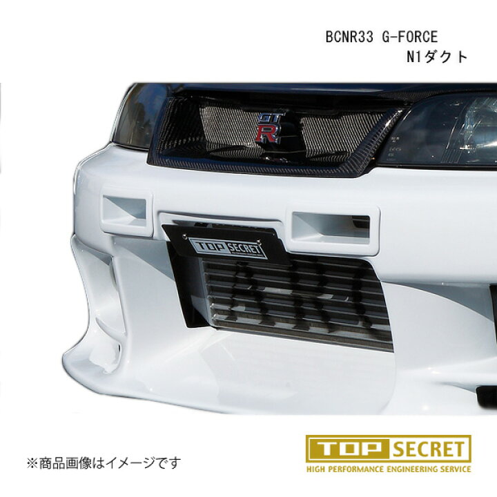 楽天市場】TOP SECRET/トップシークレット BCNR33 G-FORCE N1ダクト GT 