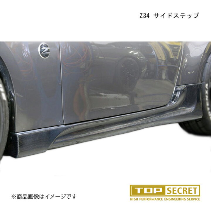楽天市場】TOP SECRET/トップシークレット Z34 サイドステップ 