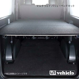 UI vehicle ユーアイビークル ハイエース 200系 標準S-GL/標準バンDX用マルチウェイ バリューベッドキット ハイエース 200系 標準バン DX リアヒーター無