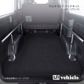 UI vehicle マルチウェイ ベッドキット レザー(ブラック) ハイエース 200系 1型〜3型前期 バンDX リアヒーター無