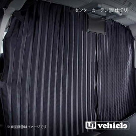 UI vehicle ユーアイビークル ハイエース 200系 遮光カーテン センターカーテン(間仕切り) ハイエース 200系 ワイドスーパーロング(リアクーラー付車)