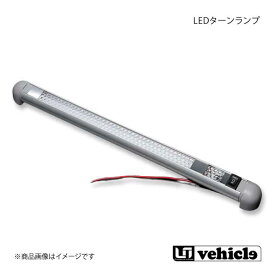 UI vehicle ユーアイビークル ハイエース 200系 LEDターンランプ ハイエース 200系 1型〜4型最終