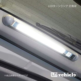 UI vehicle ユーアイビークル ハイエース 200系 LEDターンランプ 交換球 ハイエース 200系 1型〜4型最終