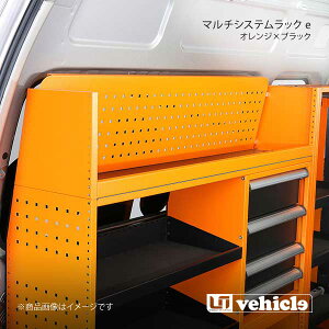 UI vehicle ユーアイビークル ハイエース 200系 マルチシステムラック e ハイエース 200系