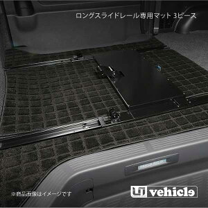 UI vehicle ユーアイビークル ハイエース 200系 セカンドシートロングスライドレール専用マット 3ピース ハイエース 200系 ワイド スーパーGL