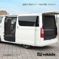楽天市場】ユーアイ ビークル 防虫ネット ハイエースの通販