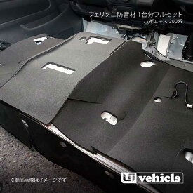 UI vehicle ユーアイビークル ハイエース 200系 フェリソニ防音材 1台分フルセット ハイエース 200系 ワイドボディ S-GL 5ドア パワースライドドア有