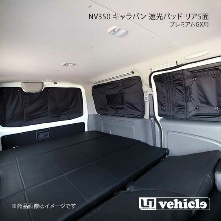 楽天市場】UI vehicle ユーアイビークル NV350 キャラバン プレミアム 