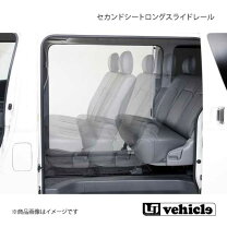 楽天市場】ユーアイビークル セカンドシート スライドレールの通販