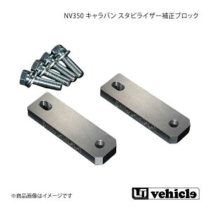 UI vehicle ユーアイビークル NV350 キャラバン スタビライザー補正ブロック NV350キャラバン -