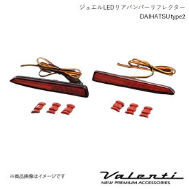 VALENTI/ヴァレンティ ジュエルLEDリアバンパーリフレクター DAIHATSU type2 トール M900S/M910S 全グレード H28.11〜 RBR-D2