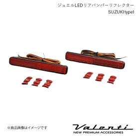 VALENTI/ヴァレンティ ジュエルLEDリアバンパーリフレクター SUZUKI type1 AZワゴンカスタム MJ23S 全グレード H20.9〜H24.12 RBR-SZ1