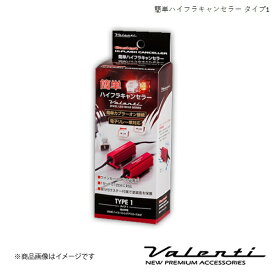 VALENTI/ヴァレンティ 簡単ハイフラキャンセラー ミニキャブ バン DS17V H27.3〜 VJ1001-01