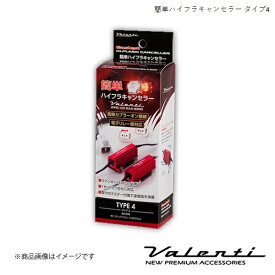 VALENTI/ヴァレンティ 簡単ハイフラキャンセラー ミニキャブ バン DS17V H27.3〜 VJ1001-04