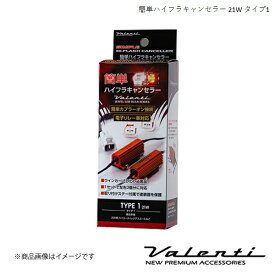 VALENTI/ヴァレンティ 簡単ハイフラキャンセラー 21Wタイプ ミニキャブ バン DS17V H27.3〜 VJ1021-01