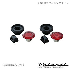 VALENTI/ヴァレンティ LEDドアワーニングライト ジェイド FR4/FR5 2個セット DWL-03