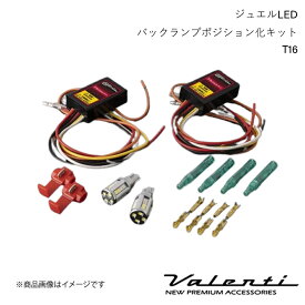 VALENTI/ヴァレンティ ジュエルLEDバックランプポジション化キット T16 ハイゼットキャディー LA700V・710V H28.06～ WP12-T16-WR