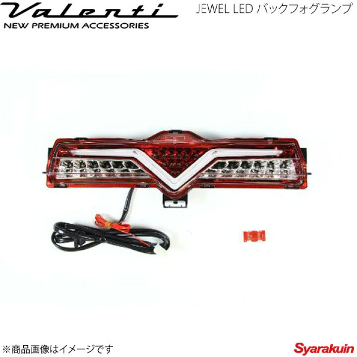 楽天市場】VALENTI/ヴァレンティ ジュエルLED バックフォグランプ BRZ 