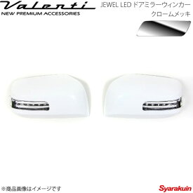 VALENTI/ヴァレンティ ジュエルLED ドアミラーウィンカー NV350キャラバン E26 レンズ/インナー:クリア/クローム マーカー:ホワイト カバー:- DMW-350CW-999