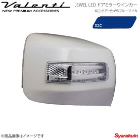 VALENTI ジュエルLED ドアミラーウィンカー 86 ZN6 全グレード対応 レンズ/インナー:LTスモーク/BKクローム マーカー:ブルー カバー:02C DMW-86ZSB-02C