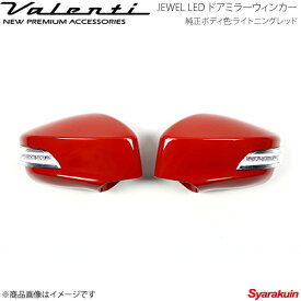 VALENTI ジュエルLED ドアミラーウィンカー 86 ZN6 全グレード対応 レンズ/インナー:LTスモーク/BKクローム マーカー:ブルー カバー:C7P DMW-86ZSB-C7P