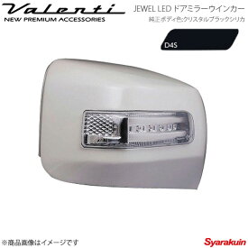 VALENTI/ヴァレンティ ジュエルLED ドアミラーウィンカー BRZ ZC6 全グレード対応 レンズ/インナー:クリア/クローム マーカー:ブルー カバー:D4S DMW-86ZCB-D4S