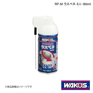WAKO'S R[Y RP-M Xyl ~j 180ml Pi̔(1) A123