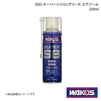 楽天市場】ssg スーパーシリコーングリース ワコーズの通販 