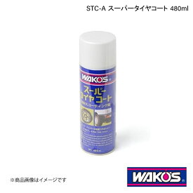 WAKO'S ワコーズ STC-A スーパータイヤコート 480ml 1ケース(12個入り) A410