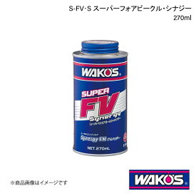 WAKO'S ワコーズ S-FV・S スーパーフォアビークル・シナジー 270ml 1ケース(12個入り) E134
