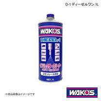 楽天市場】ワコーズ ディーゼルワンの通販