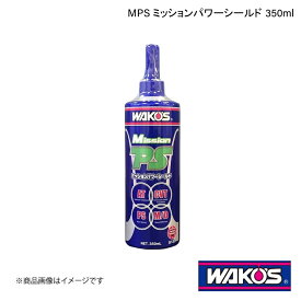 WAKO'S ワコーズ MPS ミッションパワーシールド 350ml 1ケース(12個入り) G133