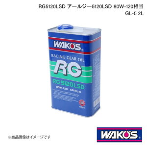 WAKO'S R[Y ~bVEftIC RG5120LSD A[W[5120LSD GL-5 2L Pi̔ G501