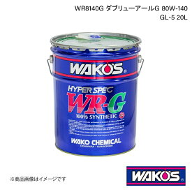 WAKO'S ワコーズ ミッション・デフオイル WR8140G ダブリューアールG GL-5 20L G536