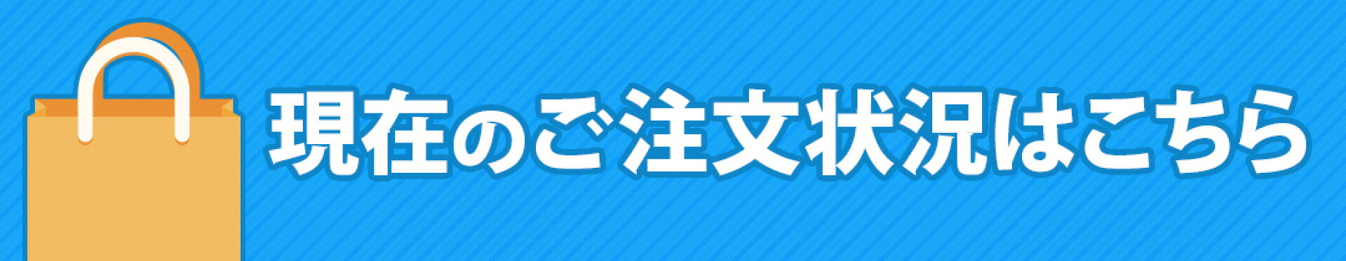 現在のご注文状況はこちら