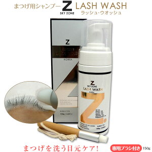 まつげを洗う目元ケア 専用ブラシ付き ラッシュ ウオッシュ 150g SKY ZONE LASH WASH 150g アイシャンプー アイケア