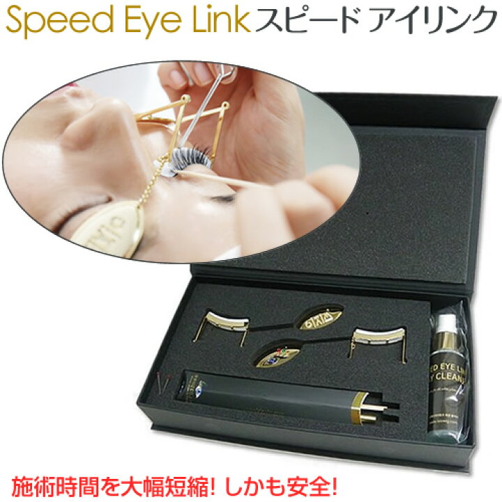 楽天市場】スピード アイリンク Speed Eye Link施術時間を大幅短縮 