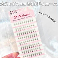 3Dボリューム縦型 太さ0.07mm 3本 4本 5本 ボリュームラッシュ マツエクエクステ 極細フレア セルフでも…