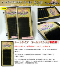 シートエクステゴールドミンクシャレパークJカール/Cカール/CCカール/Dカール【まつげエクステ】【マツエク】